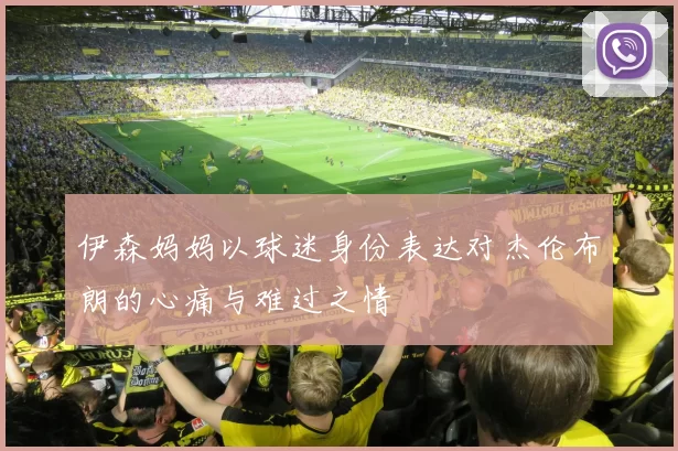伊森妈妈以球迷身份表达对杰伦布朗的心痛与难过之情