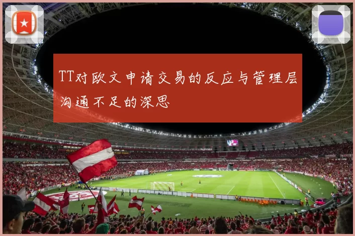 TT对欧文申请交易的反应与管理层沟通不足的深思
